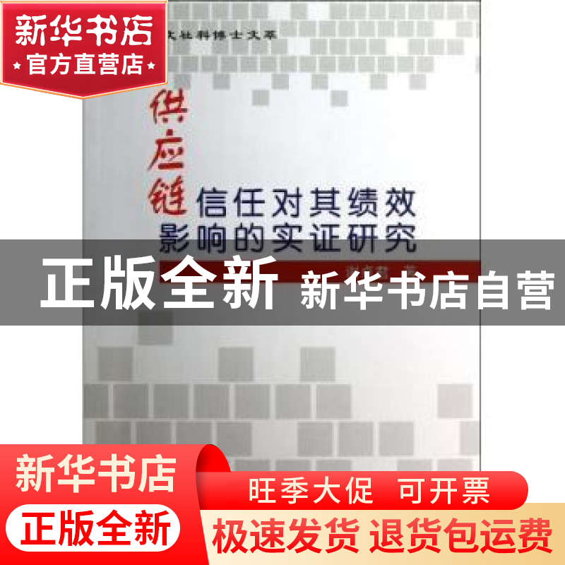 正版 供应链信任对其绩效影响的实证研究 谢卓君著 华南理工大学