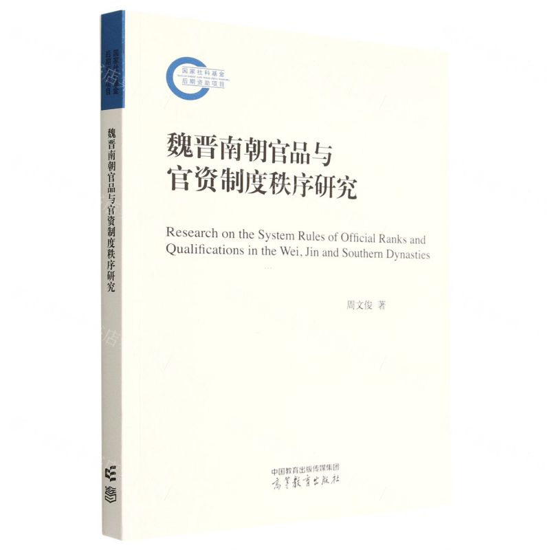【N】魏晋南朝官品与官资制度秩序研究-9787040581980