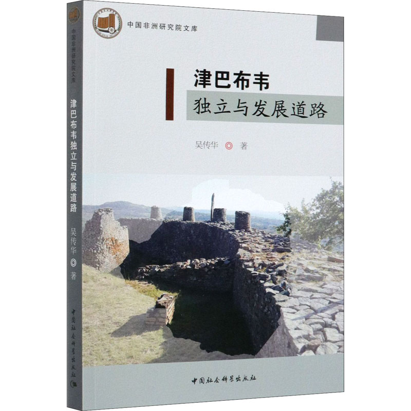 醉染图书津巴布韦独立与发展道路9787520344333