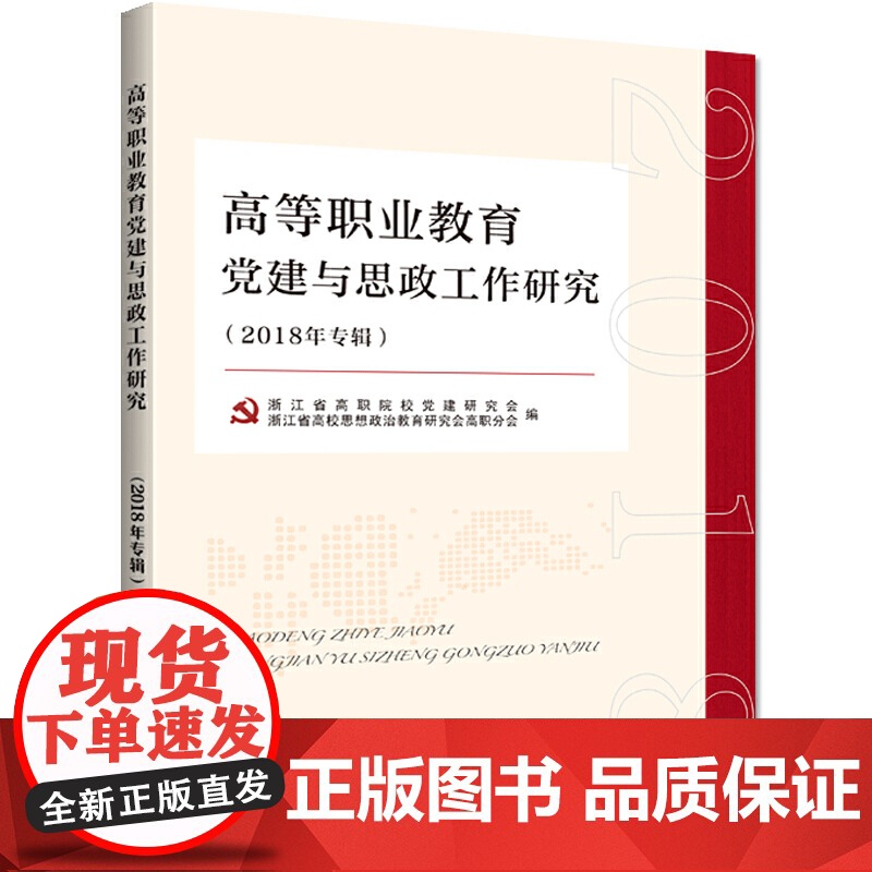 高等职业教育党建与思政工作研究(2018年专辑)高清大图