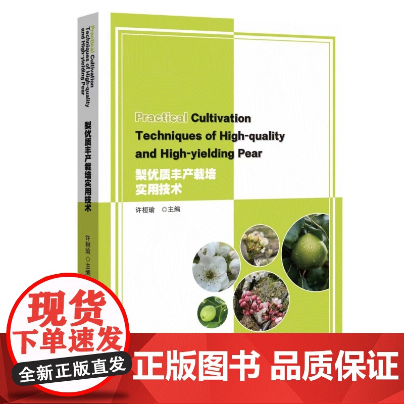 梨优质丰产栽培实用技术高清大图