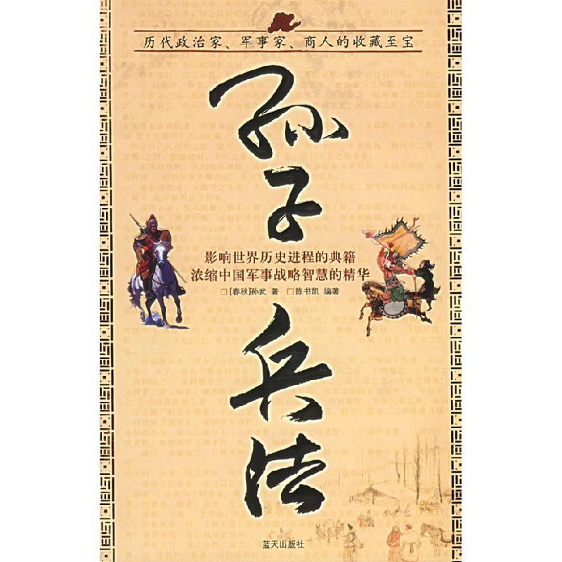 正版新书】孙子兵法(春秋)孙武 著,陈书凯 编著978780158746