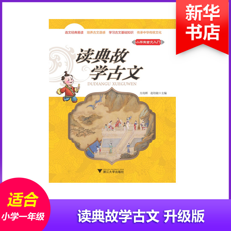 正版新书]小学生古文入门方亮辉,赵培敏 主编9787308169059高清大图