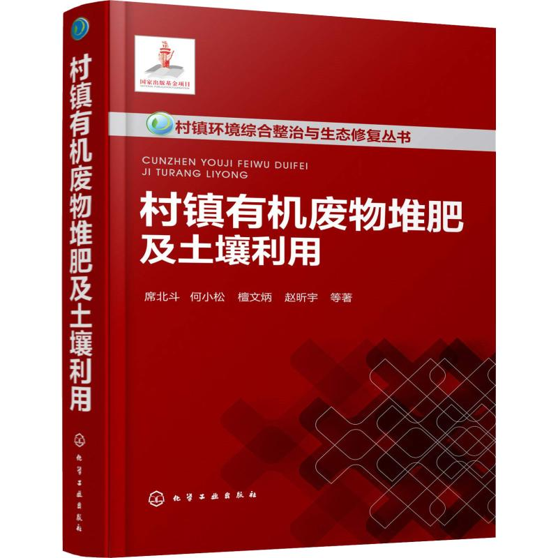 醉染图书村镇有机废物堆肥及土壤利用978712243