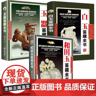 【3册】和田玉鉴藏全书+白玉鉴藏全书+玉器鉴藏全书 书籍