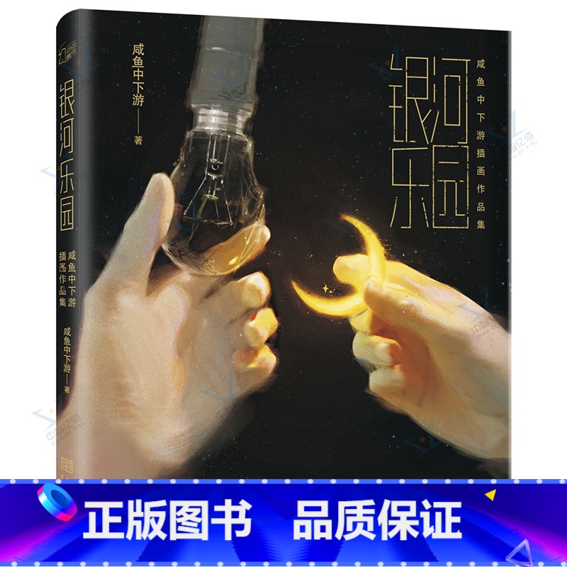 [正版]银河乐园 咸鱼中下游首本插画作品集 宇宙治愈插画集 艺术绘画书籍 绘本绘画技法高清大图