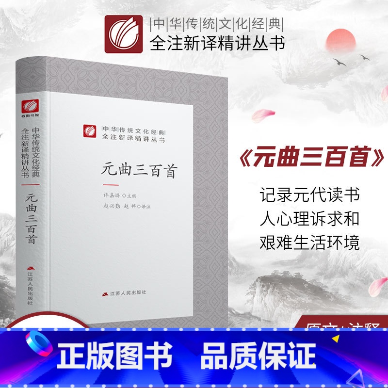 【正版】元曲三百首 精装中华传统文化经典全注新译精讲丛书 许嘉璐先生主编赵兴勤赵韡译注原版小初高中学生书籍书排行榜