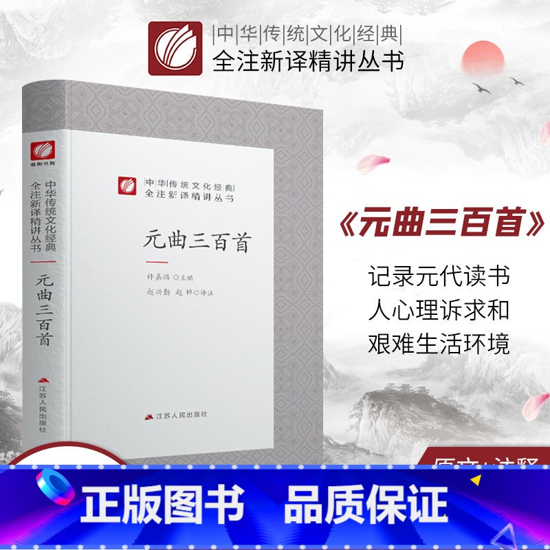 [正版]元曲三百首 精装中华传统文化经典全注新译精讲丛书 许嘉璐先生主编赵兴勤赵韡译注原版小初高中学生书籍书排行榜