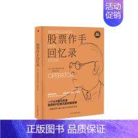 【正版】股票作手回忆录 投资理财炒股 股票入门成功投资技巧财富 金融时报股票作手回忆录 股市操盘书籍 杰西利弗莫尔 传