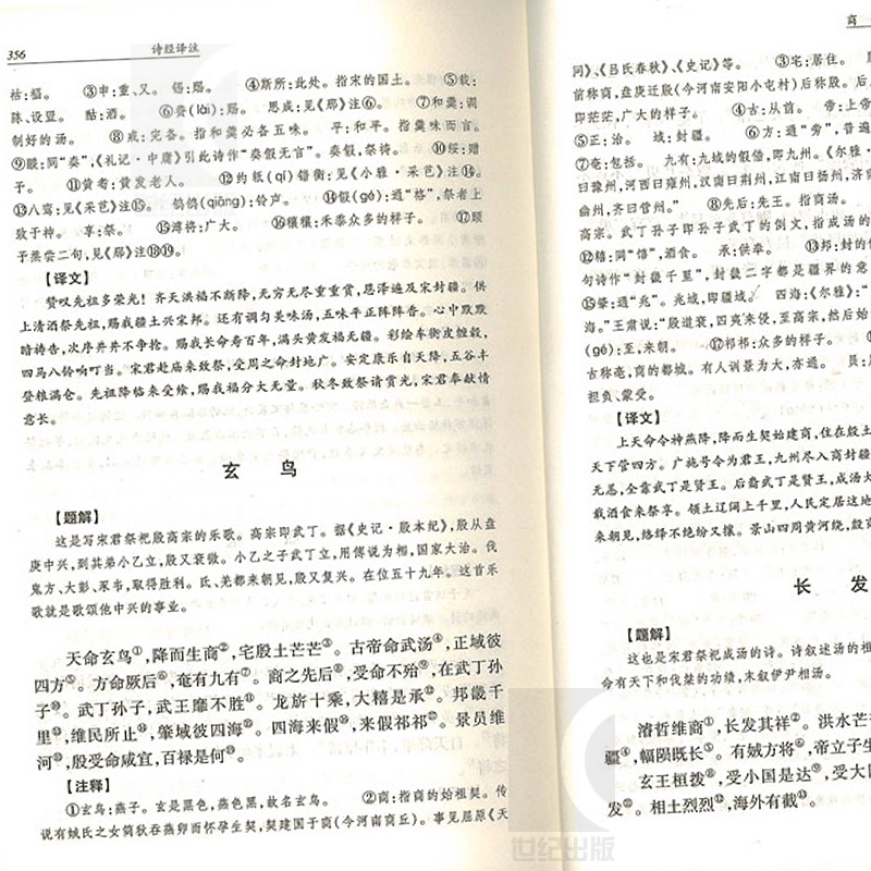 [正版]诗经译注/国学经典译注丛书 程俊英古典小说中学生教辅课外书古典文学青少年读物唐诗宋词元曲纳兰词楚辞 上海古籍出版高清大图