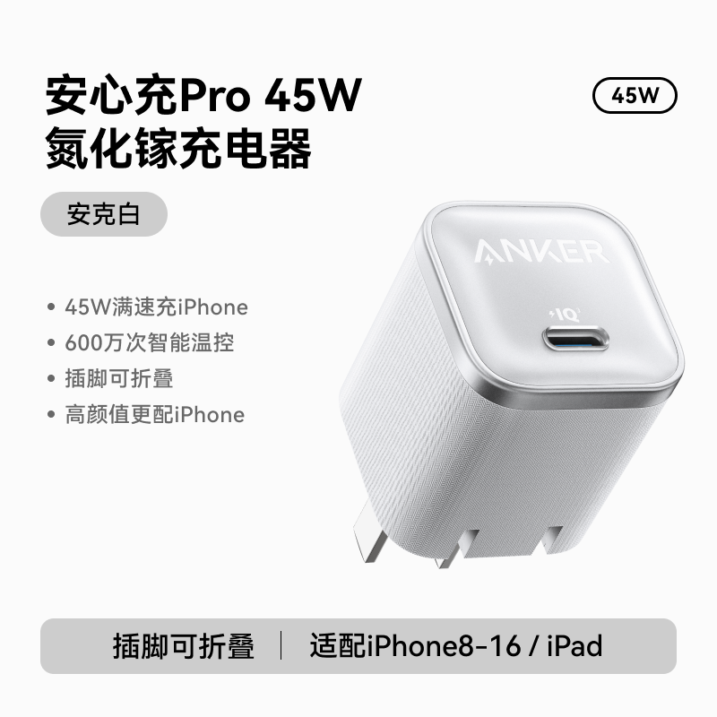 [国家3C认证]Anker安克安心充Pro氮化镓35W适用苹果16Pro45W充电器iPhone15ProMax充电头快