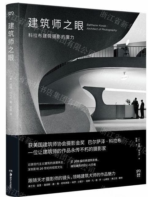 【M】建筑师之眼(科拉布建筑摄影的魔力)(精)-9787535674708