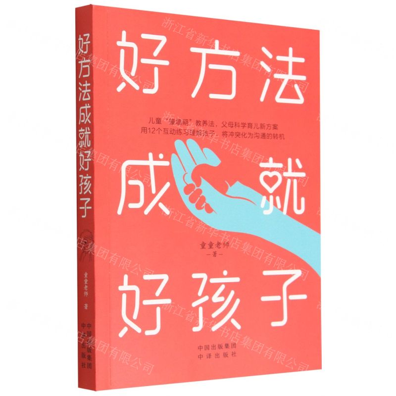 【N】好方法成就好孩子-9787500171829