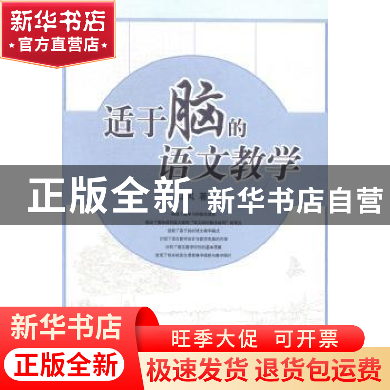 正版 适于脑的语文教学 江风著 山东教育出版社 9787532888016 书