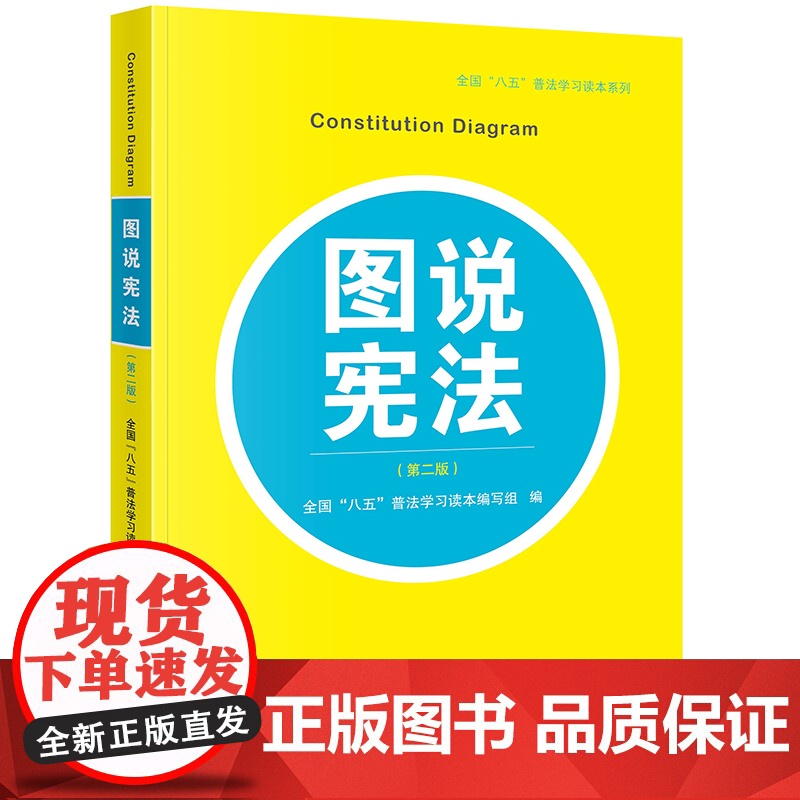 正版 图说宪法(第二版) 全国“八五”普法学习读本编写组 图说宪法(第二版)法律出版社9787519766160