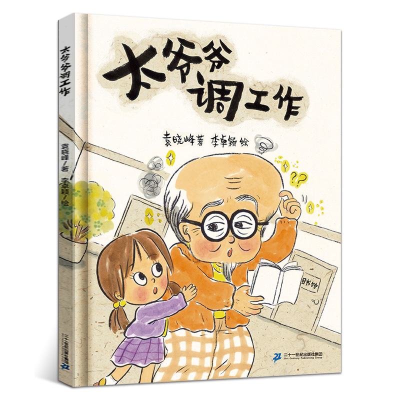 [M]太爷爷调工作-9787556865475高清大图