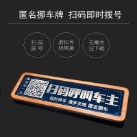 隐藏式匿名临时停车牌挪车不显示电话号码汽车车载停靠卡虚拟拨号