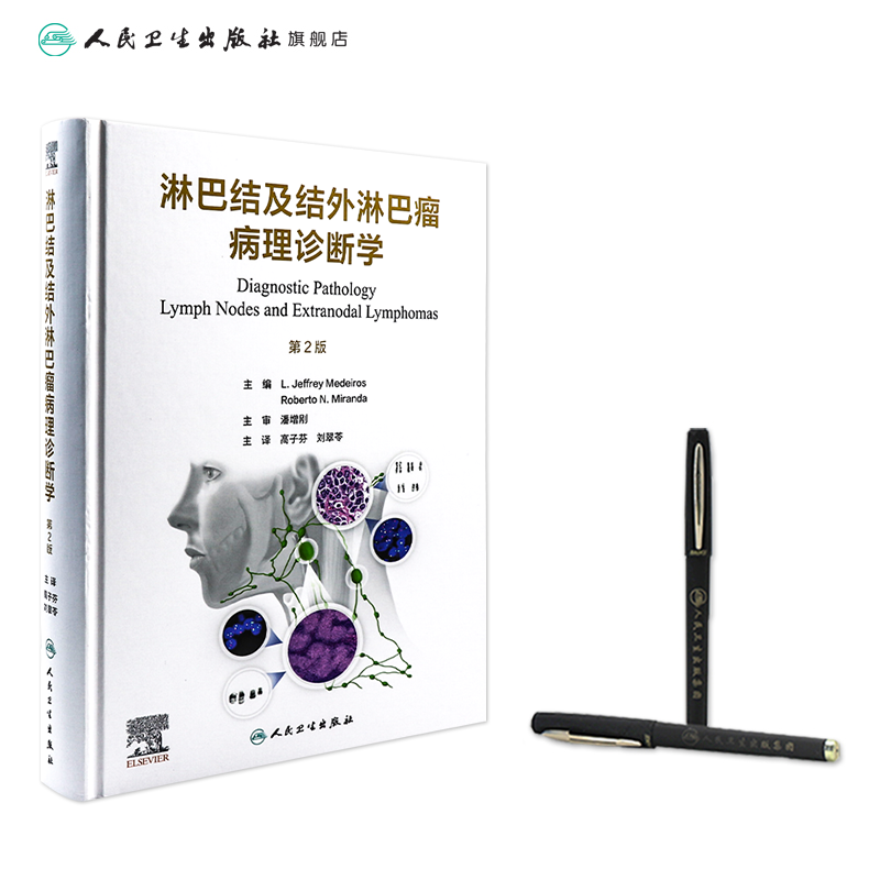 [正版]淋巴结及结外淋巴瘤病理诊断学 b淋巴细胞喉病理诊断造血系统免疫学良性恶性病变临床病理增生鉴别诊断人民卫生出版社高清大图