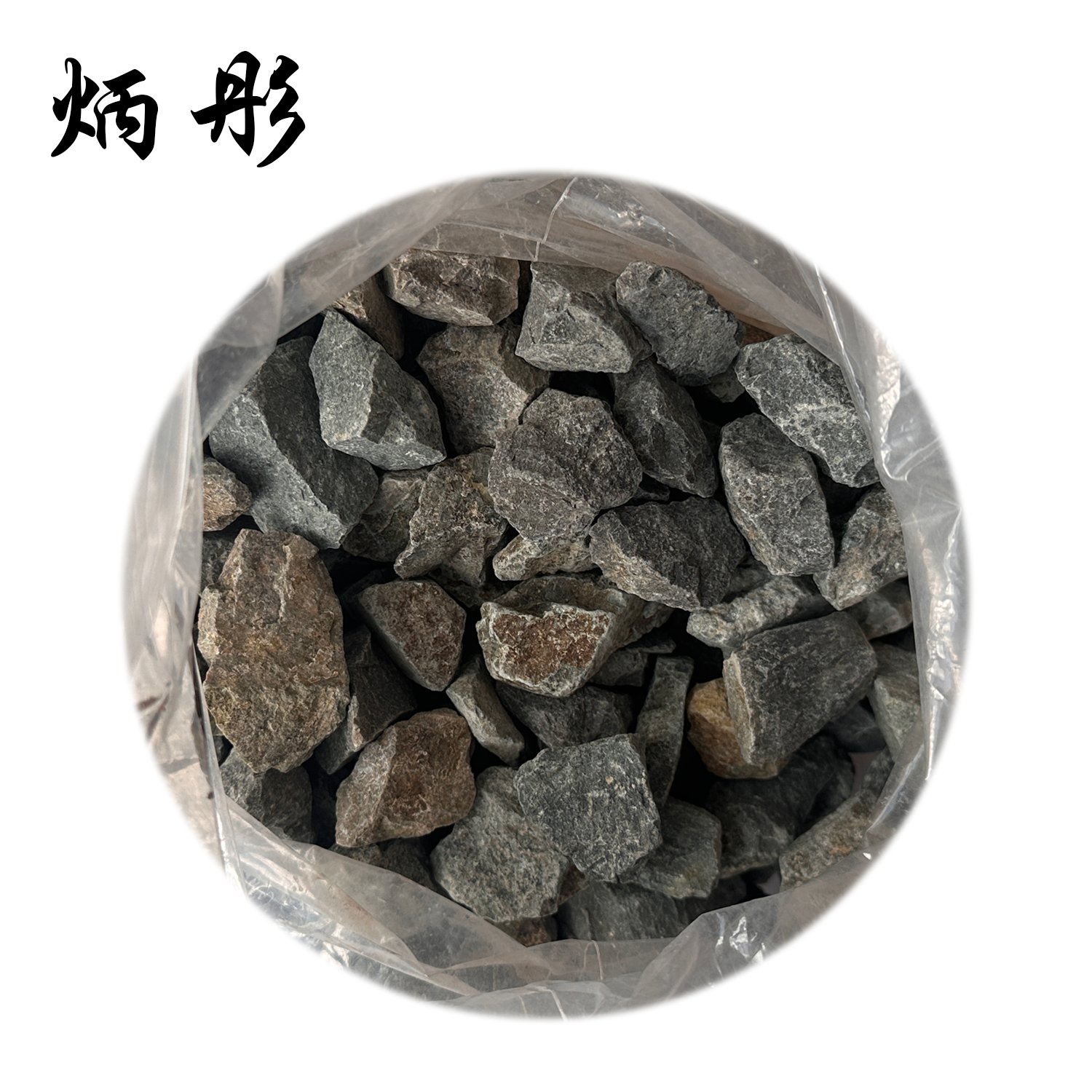 炳彤 碎石 15-35mm 立方米高清大图