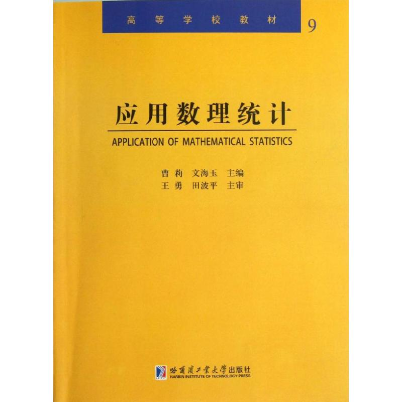 【M】应用数理统计-9787560338903