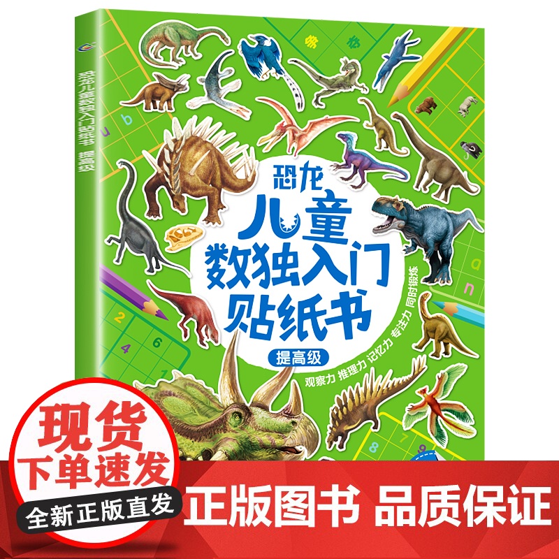 提高级 数独儿童入门幼儿园一年级恐龙贴纸书专注力思维训练书 益智游戏书籍3-4-5-6-7岁 全脑开发大脑左右脑粘贴画四