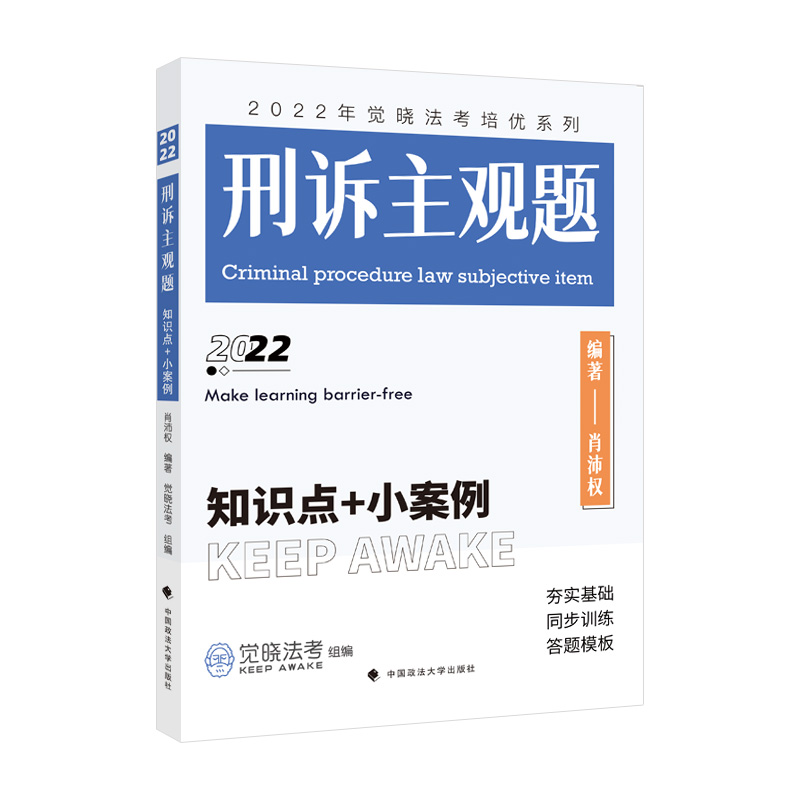 正版新书】2022年觉晓法考培优系列:刑诉主观题——知识点+小案