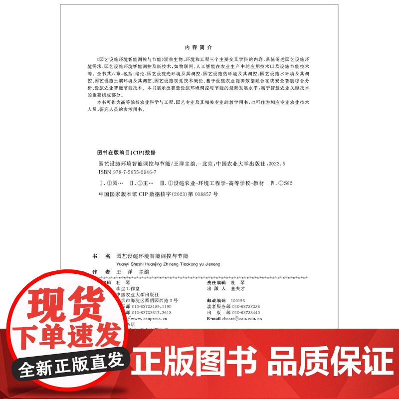 园艺设施环境智能调控与节能 王洋 主编 中国农业大学出版社9787565529467高清大图
