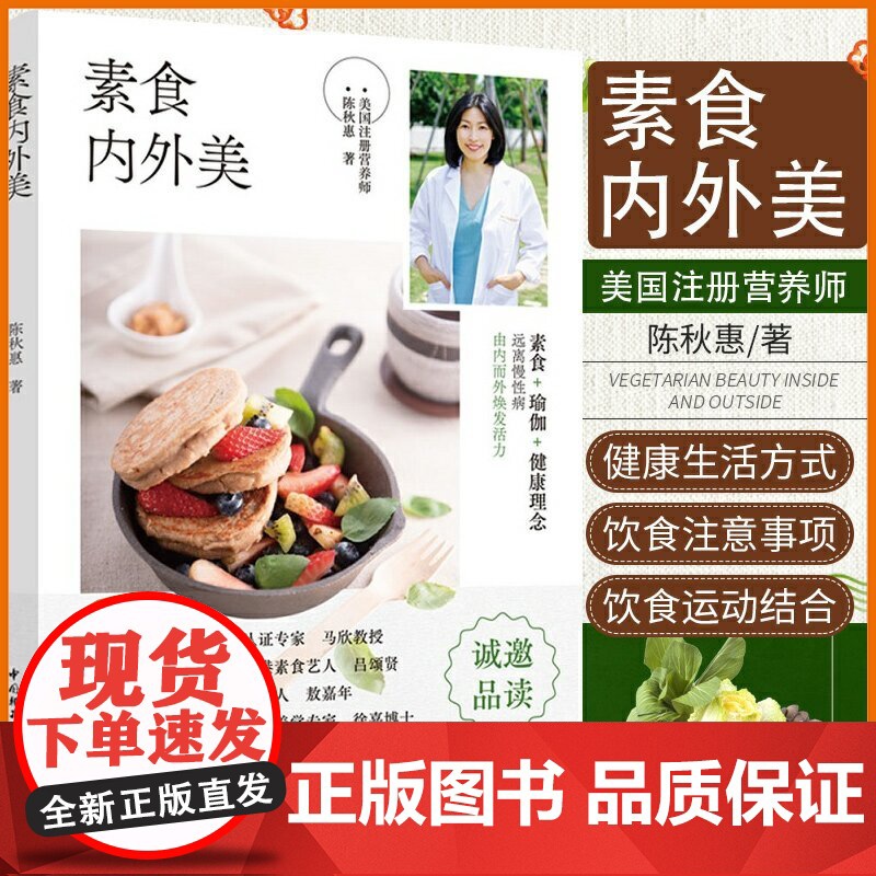 生活-素食内外美 陈秋惠著 养生保健康饮食指导营养学食谱饮食建议健康素食书籍 非药而愈作者徐嘉亚太素食联盟医高清大图