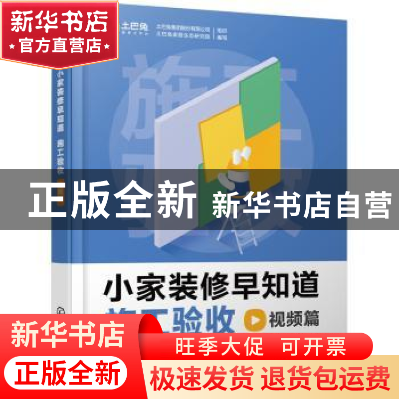 正版 小家装修早知道.施工验收视频篇 土巴兔集团股份有限公司,土高清大图