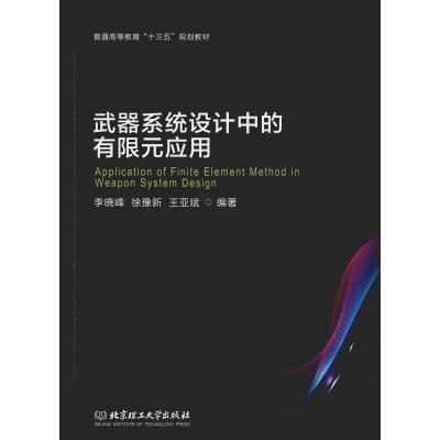 武器系统设计中的有限元应用 李晓峰,徐豫新,王亚斌 著 专业科技 文轩网