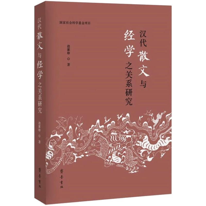 醉染图书汉代散文与经学之关系研究9787533344917高清大图