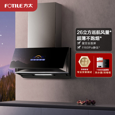 方太（FOTILE）P10.i抽油烟机侧吸近吸式抽排吸油烟机 家用厨房 26m³/min大风量超薄星空全面屏 挥手智控