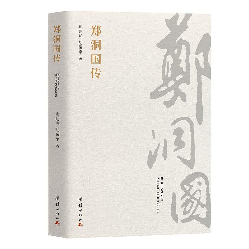 正版新书】郑洞国传郑建邦, 胡耀平 著9787512684874