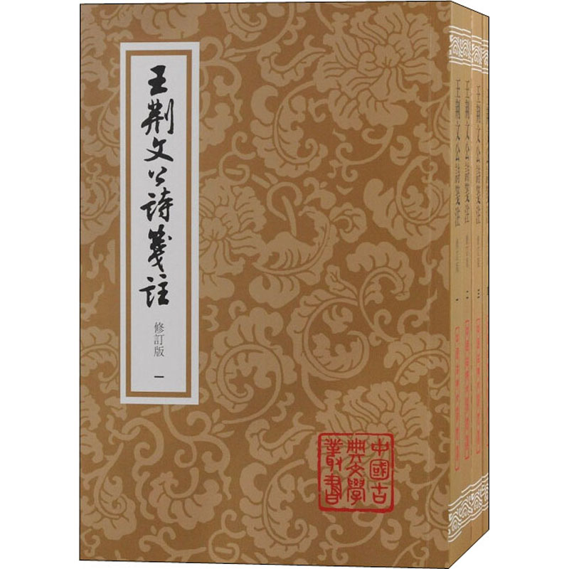 醉染图书王荆文公诗笺注 修订本(1-4)9787573209高清大图