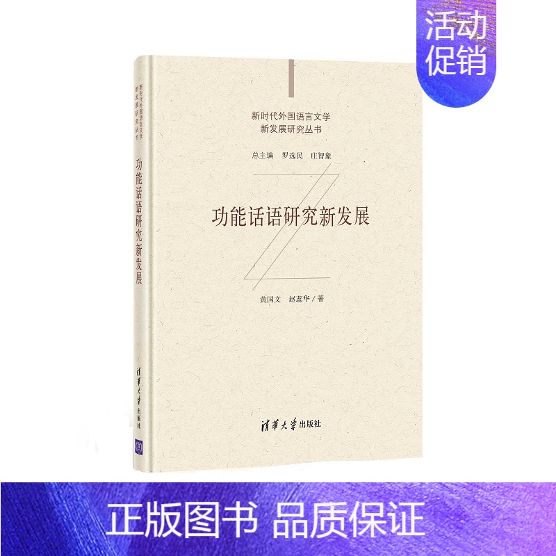 [正版]清华社直发 功能话语研究新发展 黄国文 话语语言学研究语言文学新发展高清大图