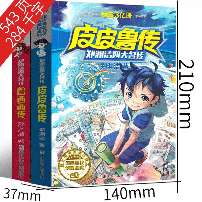 皮皮鲁传和鲁西西传 [正版]皮皮鲁和鲁西西总动员系列全套书郑渊洁二三四五年级必读课外书的故事皮皮鲁传总动员鲁西西传学苑浙高清大图