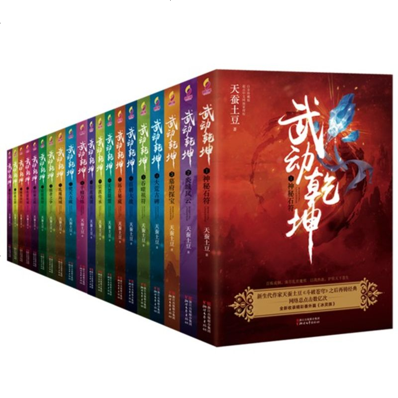 武动乾坤套装全20册 天蚕土豆著 含番外篇冰灵