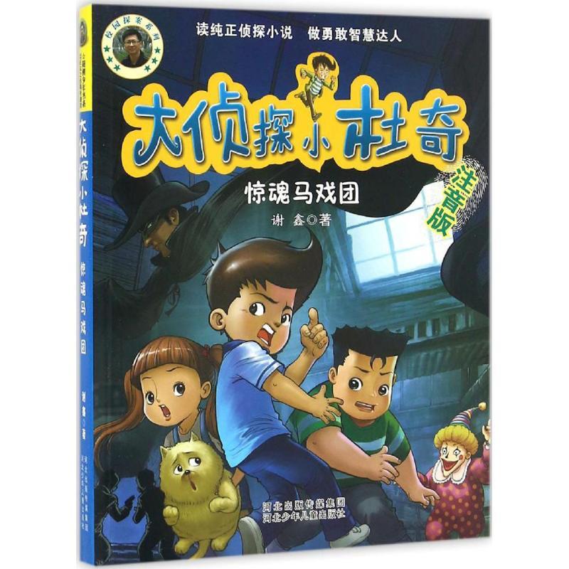 正版新书]惊魂马戏团谢鑫 著 著作9787537686426高清大图