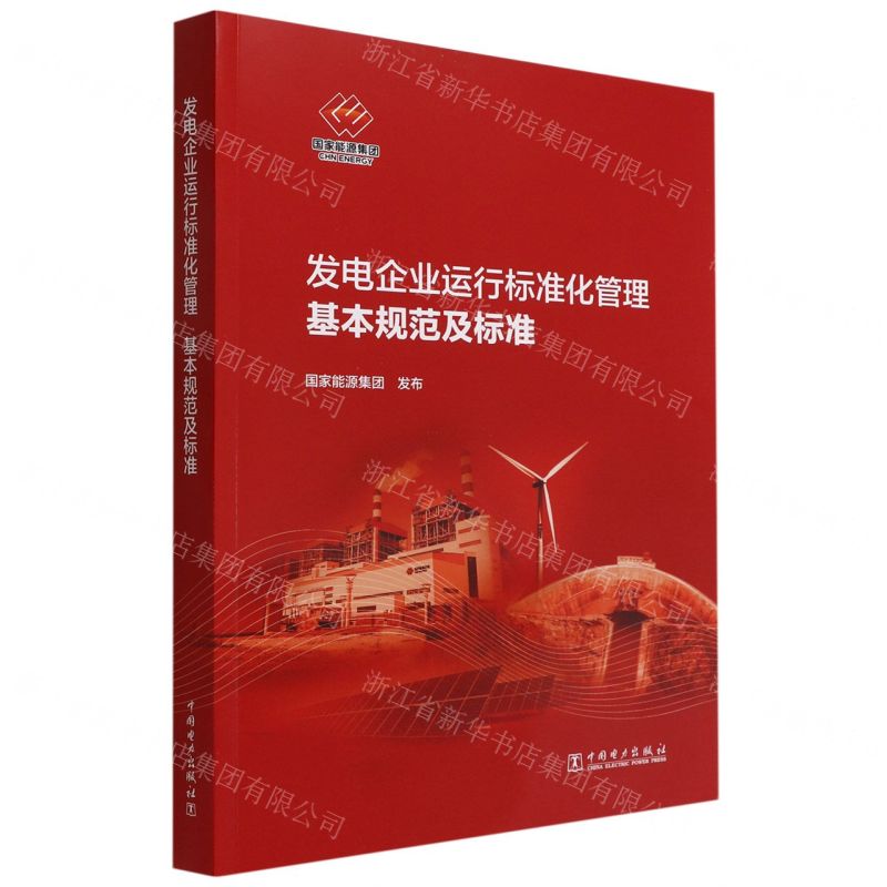 【N】发电企业运行标准化管理基本规范及标准-1551984263