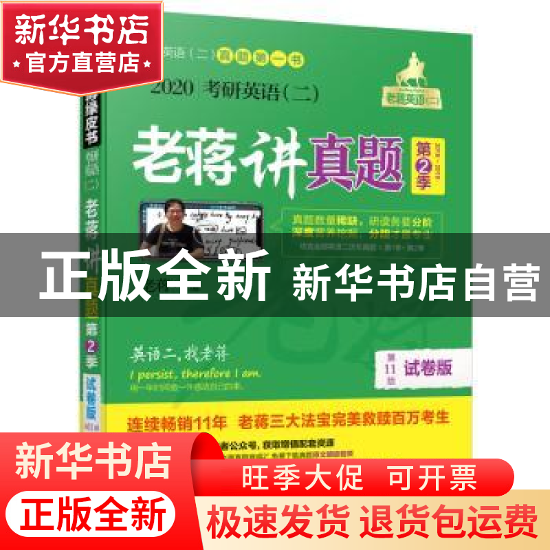 正版 2020考研英语(二)老蒋讲真题:试卷版(第11版):2016-2019:第2高清大图