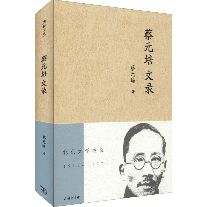 醉染图书蔡元培文录9787100172561高清大图