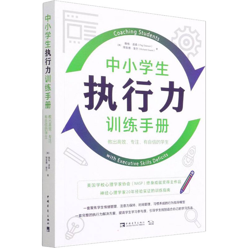 【M】中小学生执行力训练手册 教出高效、专注、有自信的学生-9787515335384