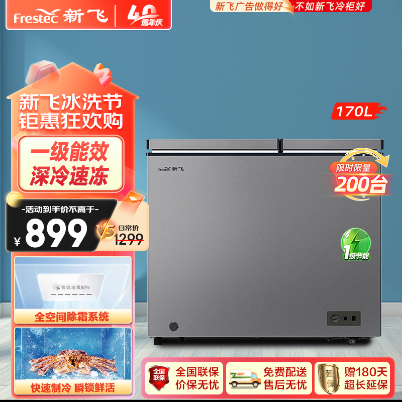 新飞(Frestec)170升冰柜双温区冷藏冷冻两用一级能效强效减霜家用商用冷藏冷冻柜BCD-170KAT/L