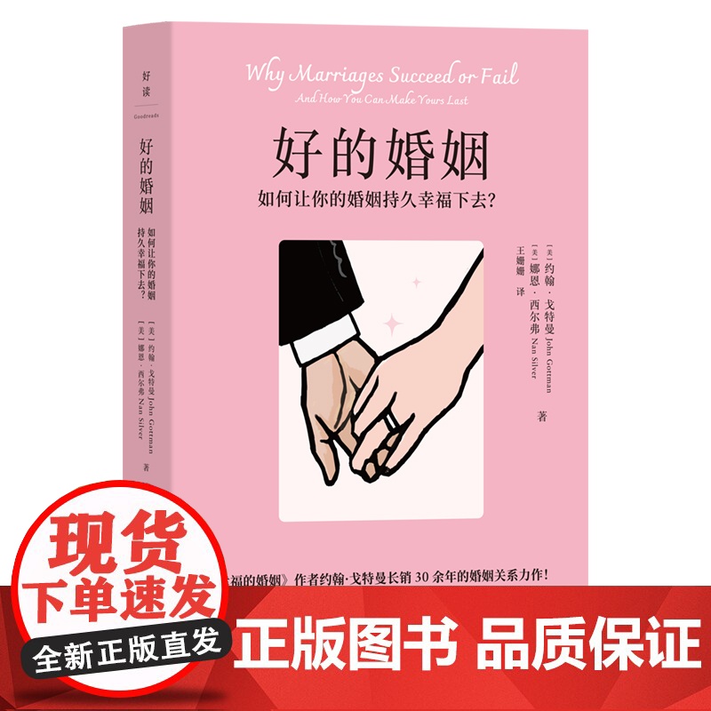 正版 好的婚姻如何让你的婚姻持久幸福下去 湖南文艺出版社9787572622793婚姻家庭 两性关系 亲密关系