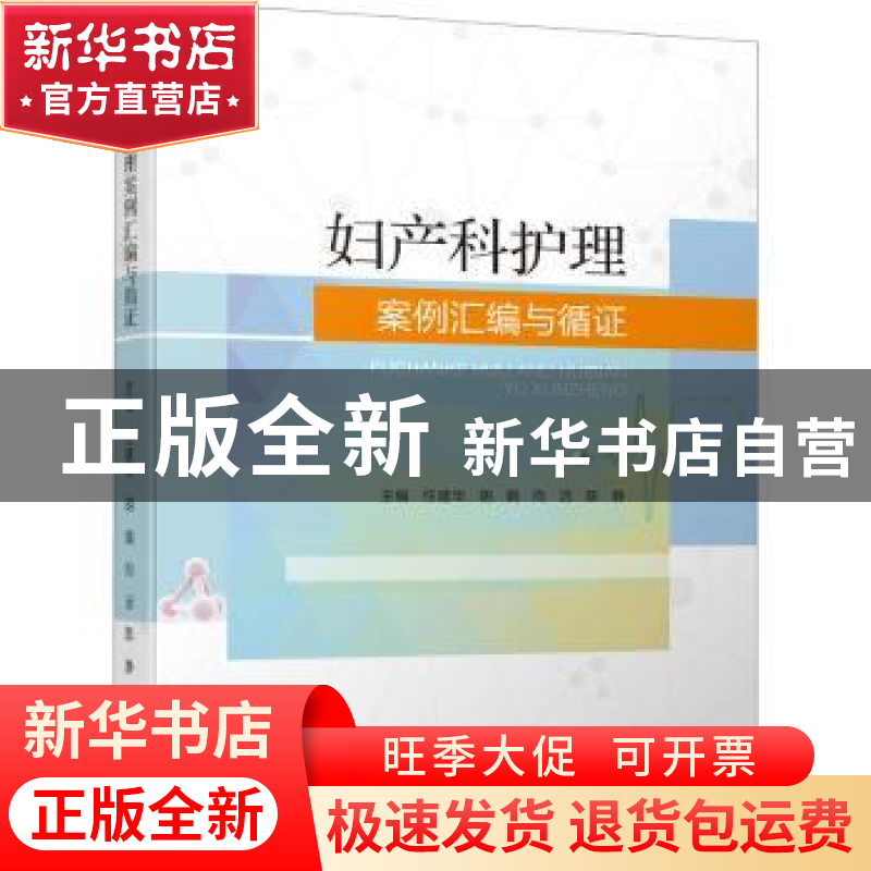 正版 妇产科护理案例汇编与循证 任建华【等】主编 四川大学出版社