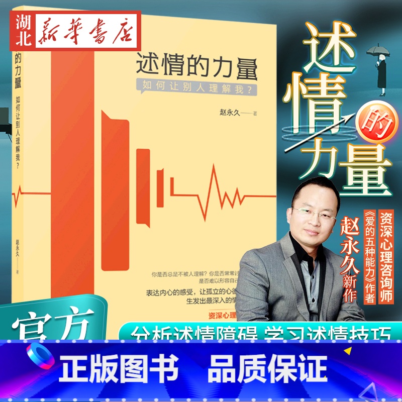 【正版】述情的力量 如何让别人理解我 资深心理咨询师赵新作 系统阐释“述情”概念 学会述情 生发出深入 有质量的人际关