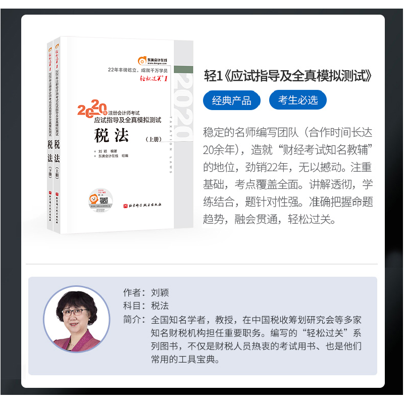 正版新书]2020年注册会计师考试 应试指导及全真模拟测试刘颖978高清大图