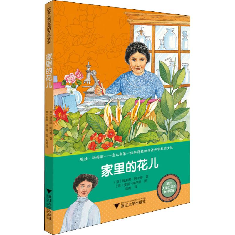 [M]家里的花儿-9787308183406高清大图