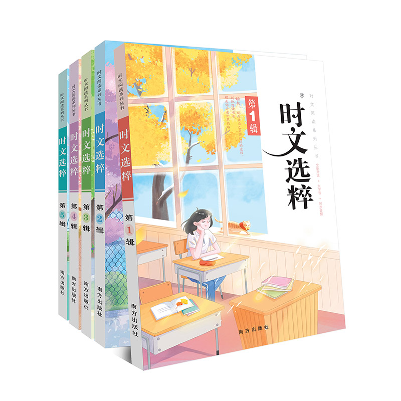 时文选粹音频版1-5辑大字号 初中通用 [正版]时文选粹音频版5册全套大字号 南方出版社初中作文中考满分作文小学初中语文高清大图