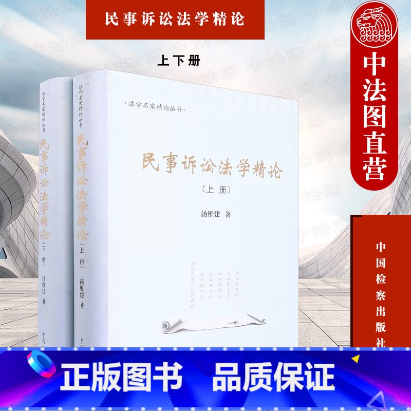【正版】 民事诉讼法学精论 上下册 汤维建 法学名家精论丛书 民事诉讼法学教科书 诉讼原理论 民事纠纷 民事诉讼法基本